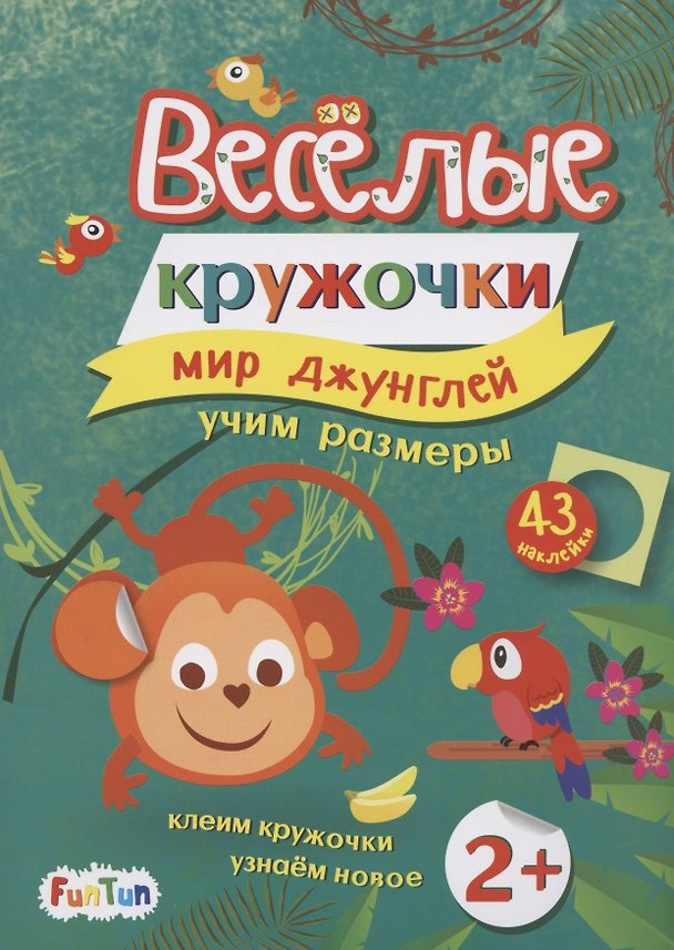 Книга Мир джунглей (+43 наклейки) () — 1