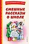 Смешные рассказы о школе — 2953665 — 1