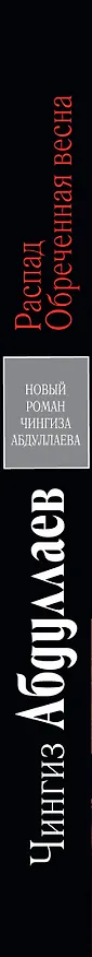 Книга Распад. Обреченная весна : роман (Чингиз Абдуллаев) — 3