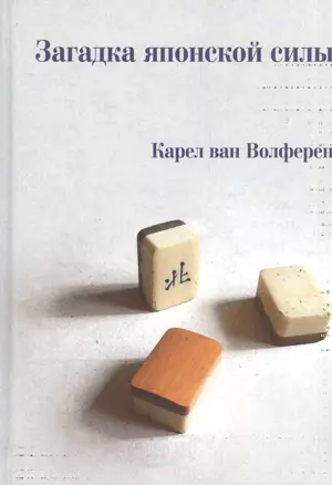 Загадка японской силы. Люди и политика в государстве без государства — 2551353 — 1