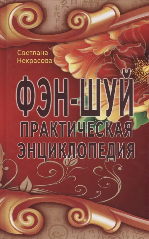 Книга Фэн-шуй. Практическая энциклопедия (Светлана Некрасова) — 1