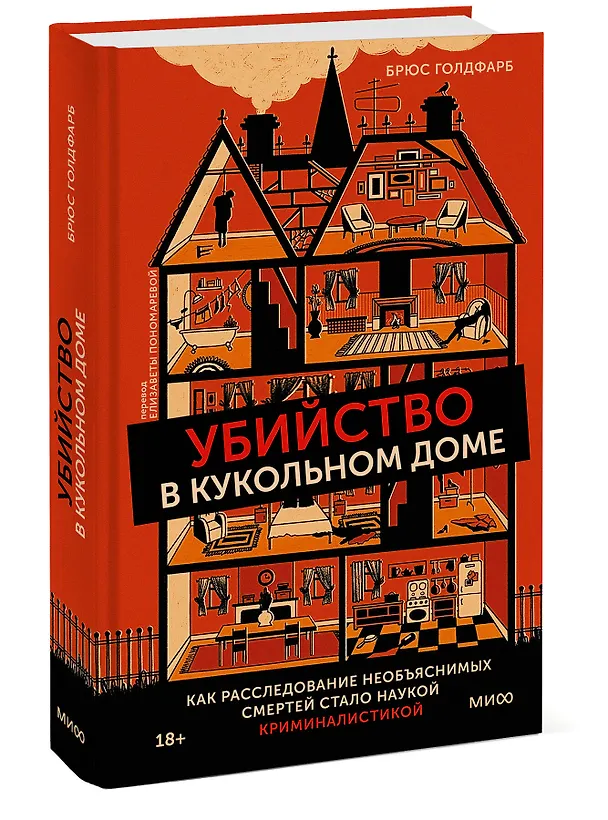 Книга Убийство в кукольном доме. Как расследование необъяснимых смертей стало наукой криминалистикой (Брюс Голдфарб) — 3