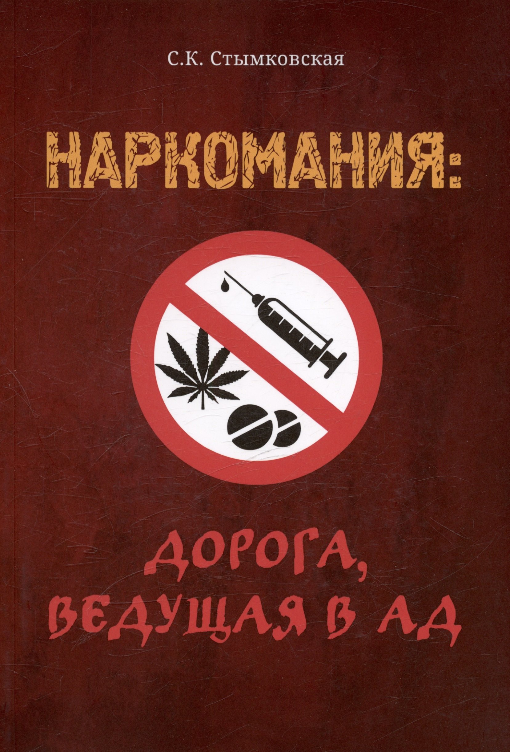 

Наркомания: дорога, ведущая в ад