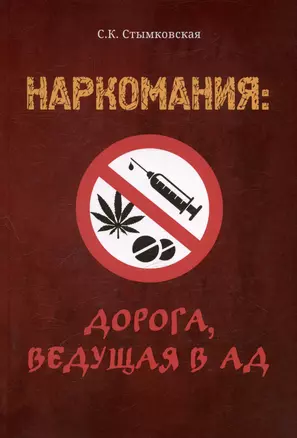 Наркомания: дорога, ведущая в ад — 3040138 — 1