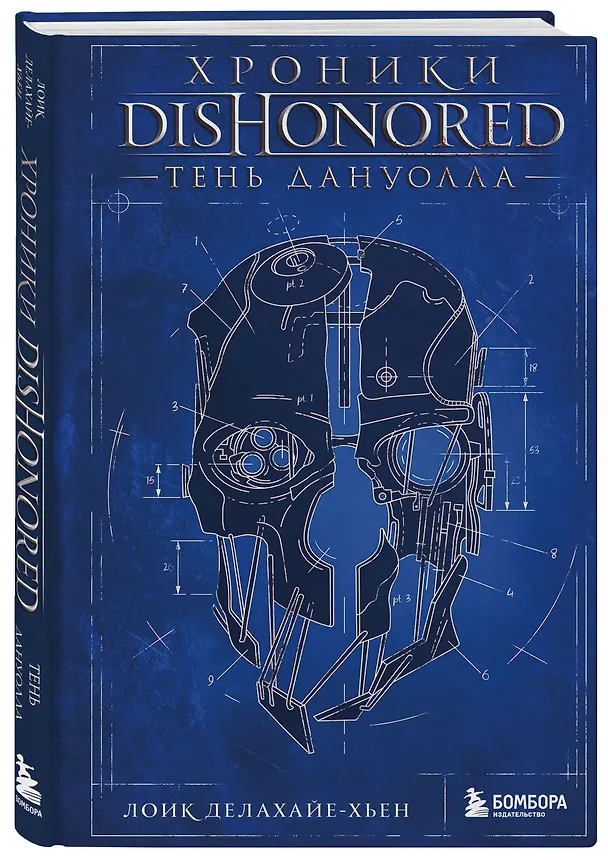 Книга Хроники Dishonored. Тень Дануолла (Лоик Делахайе-Хьен) — 5