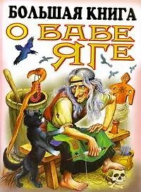 Книга Большая книга о Бабе Яге (Иван Цыганков)
