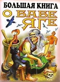 Книга Большая книга о Бабе Яге (Иван Цыганков) — 1