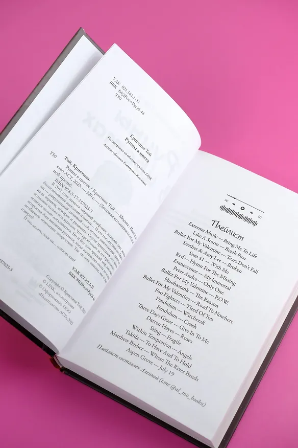 Книга Руины в цветах (Кристина Той) — 10