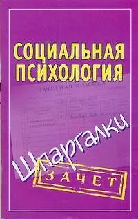 Книга Шпаргалки.Социальная психология ()