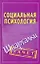 Шпаргалки.Социальная психология — 2265588 — 1