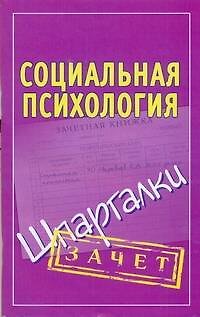 Книга Шпаргалки.Социальная психология () — 1