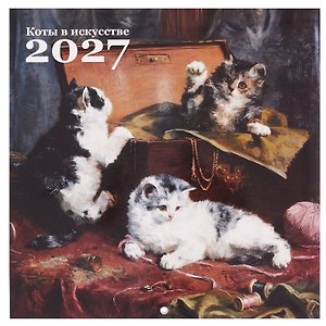 Календарь 2027г 290*290 "Коты в искусстве" настенный, на скрепке