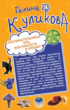 Заклинательница зла, или Пакости в кредит. Не родись богатой, или Синдром бодливой коровы : романы — 2449584 — 1