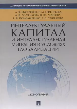 Интеллектуальный капитал и интеллектуальная миграция в условиях глобализации. Монография. — 2661117 — 1