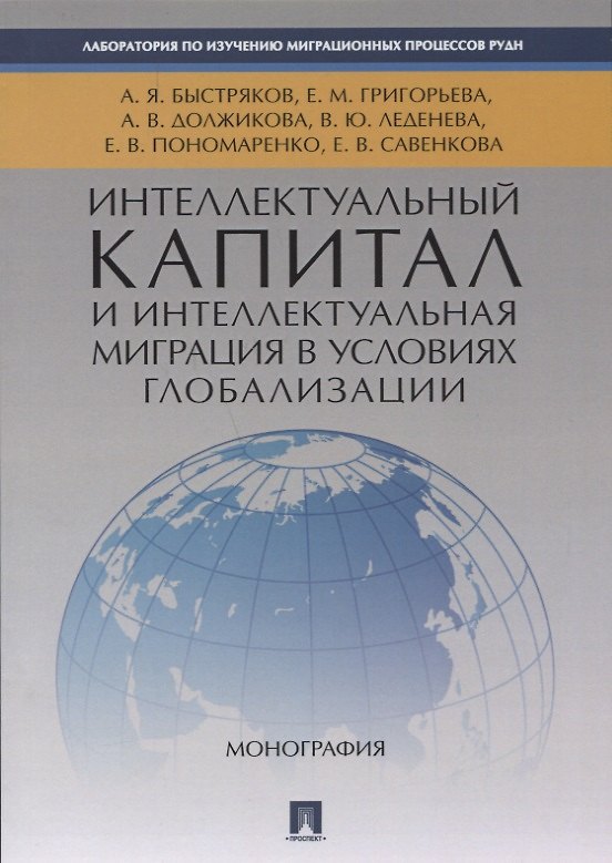 Книга Интеллектуальный капитал и интеллектуальная миграция в условиях глобализации. Монография. (А. Должикова) — 1