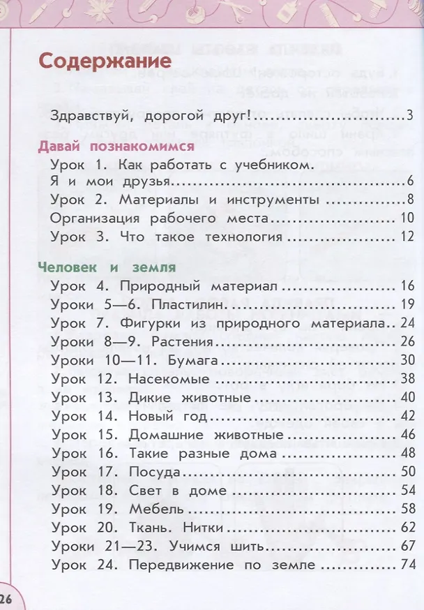 Книга У 1кл ФГОС (Перспектива) Технология (11-е изд, перераб) (белый), (Просвещение, 2019) (Надежда Богданова, Ирина Фрейтаг, Наталья Роговцева) — 2