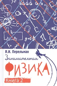 Занимательная физика. Книга вторая