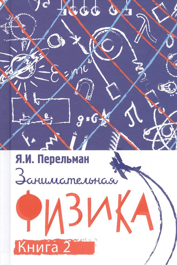 Книга Занимательная физика. Книга вторая (Яков Перельман) — 1