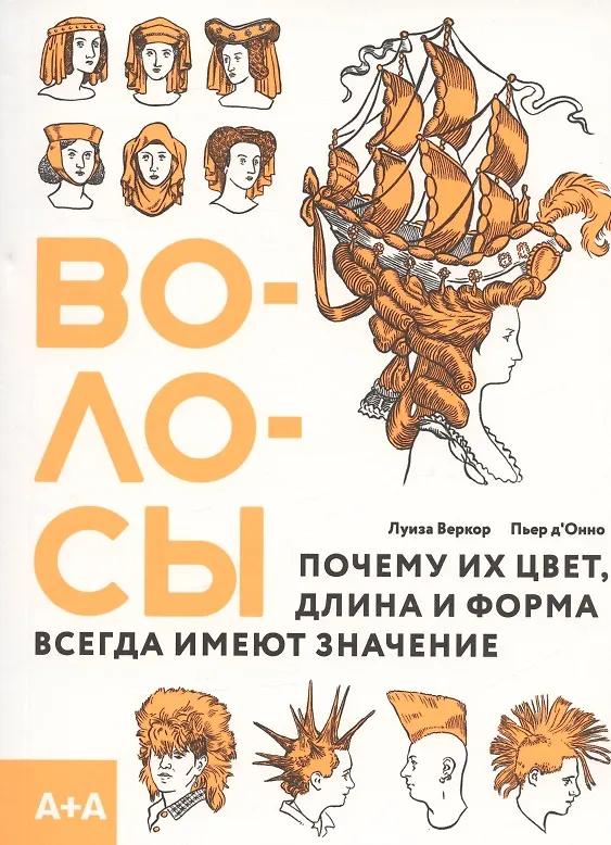 Книга Волосы. Почему их цвет, длина и форма всегда имеют значение (Луиза Веркор) — 1