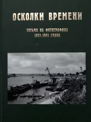 Осколки времени: Тотьма на фотографиях 1953–1985 годов — 3011856 — 1