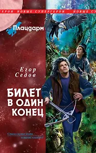 Плацдарм. Билет в один конец : фантастический роман