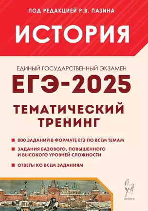 ЕГЭ-2025. История. 10-11 классы. Тематический тренинг. Все типы заданий. Учебно-методическое пособие — 3057949 — 1