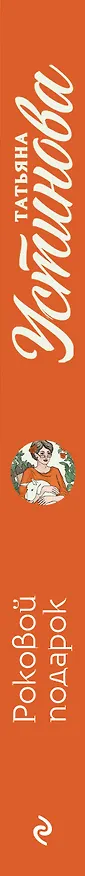 Книга Роковой подарок: роман (Татьяна Устинова) — 3