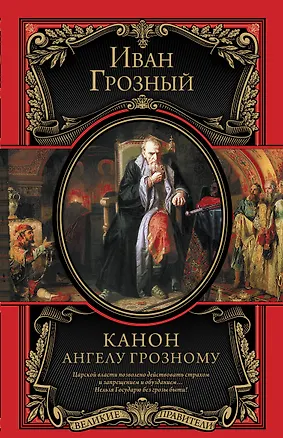Книга Канон Ангелу Грозному (Иоанн Грозный)