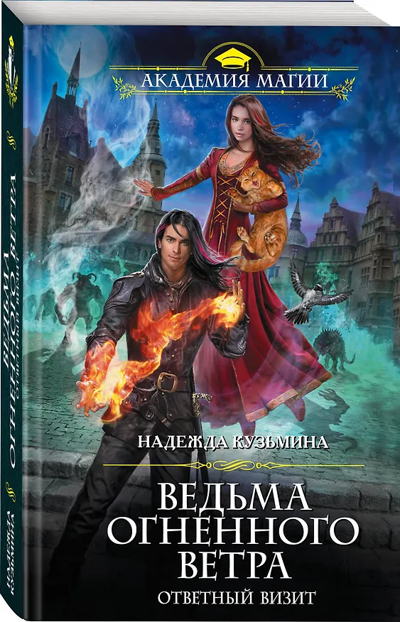 Книга Ведьма огненного ветра. Ответный визит (Надежда Кузьмина) — 4
