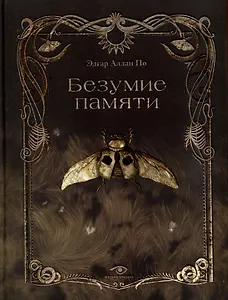 Безумие памяти