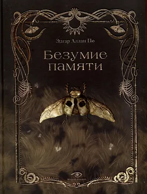Книга Безумие памяти (Эдгар По)
