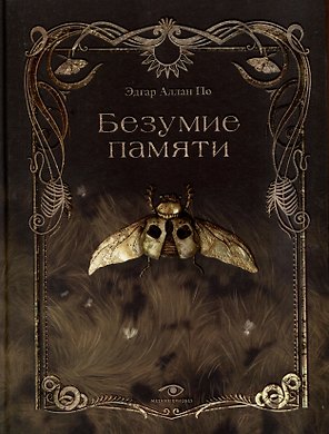 Безумие памяти
