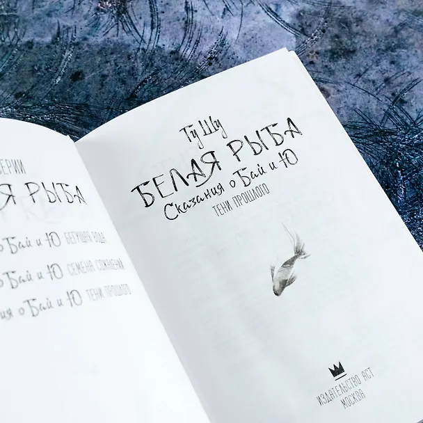 Книга Белая рыба. Сказания о Бай и Ю. Тени прошлого (3) (Шу Гу) — 12