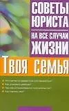 Советы юриста на все случаи жизни