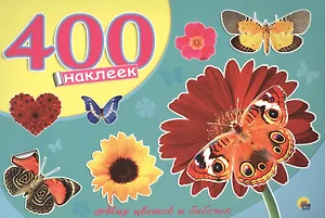 Мир цветов и бабочек