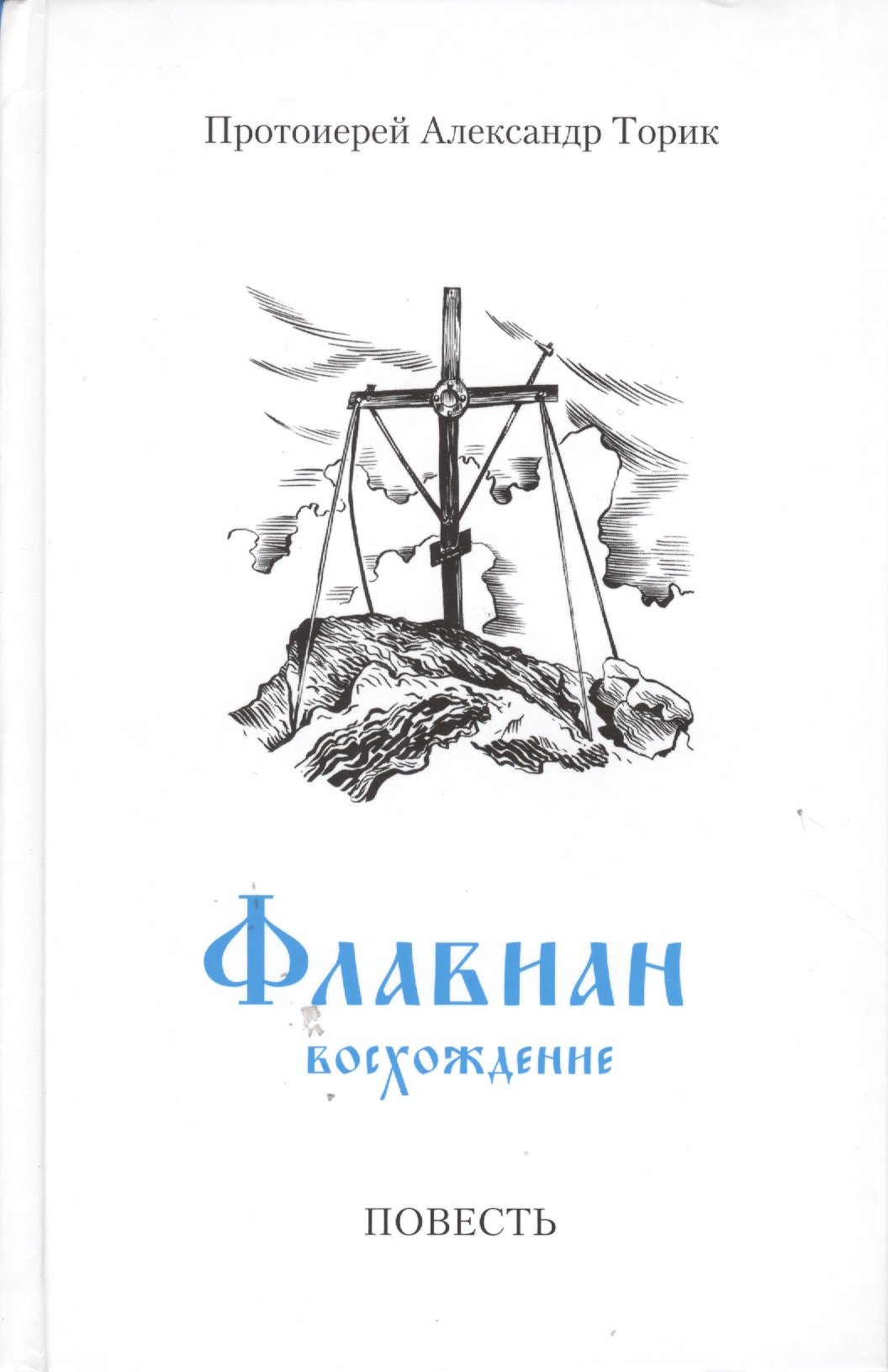

Флавиан. Восхождение: повесть