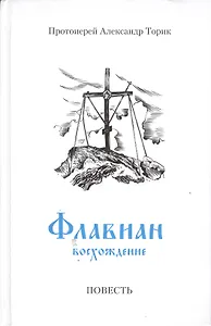 Флавиан. Восхождение: повесть