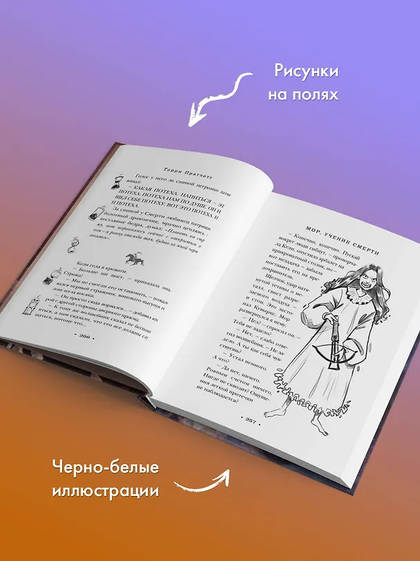 Книга Мор, ученик Смерти (Терри Пратчетт) — 10