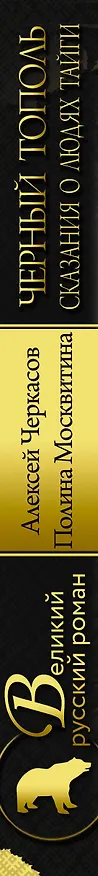 Книга Черный тополь: сказания о людях тайги (Полина Москвитина, Алексей Черкасов) — 3