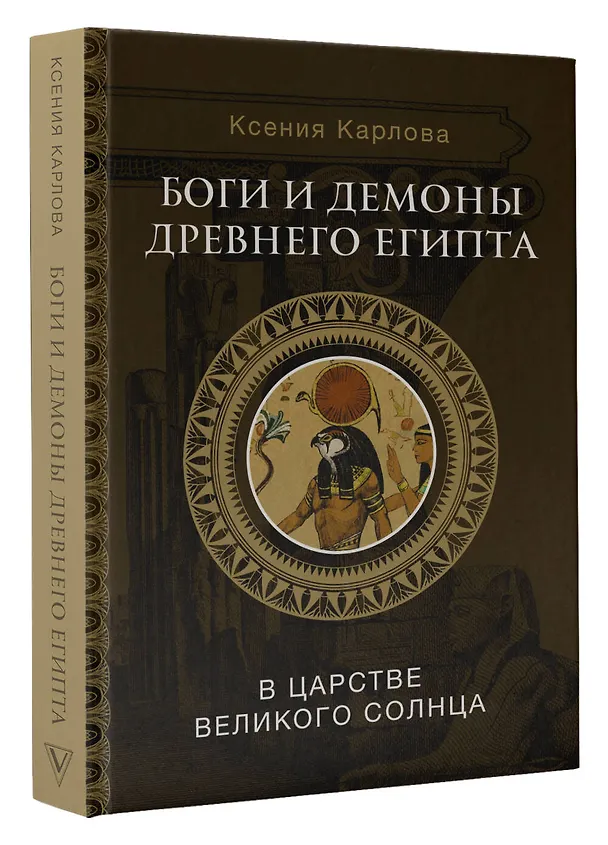 Книга Боги и демоны Древнего Египта: в царстве великого солнца (Ксения Карлова) — 4