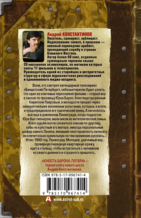 Книга Юность барона. Книга первая: Потери (Игорь Шушарин, Андрей Константинов) — 2