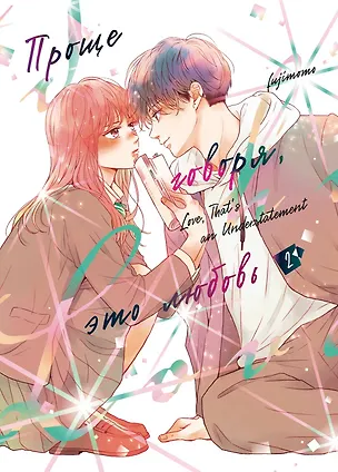 Книга Проще говоря, это любовь. Том 2 (Hikaeme ni Itte mo, Kore wa Ai). Манга (Fujimomo)