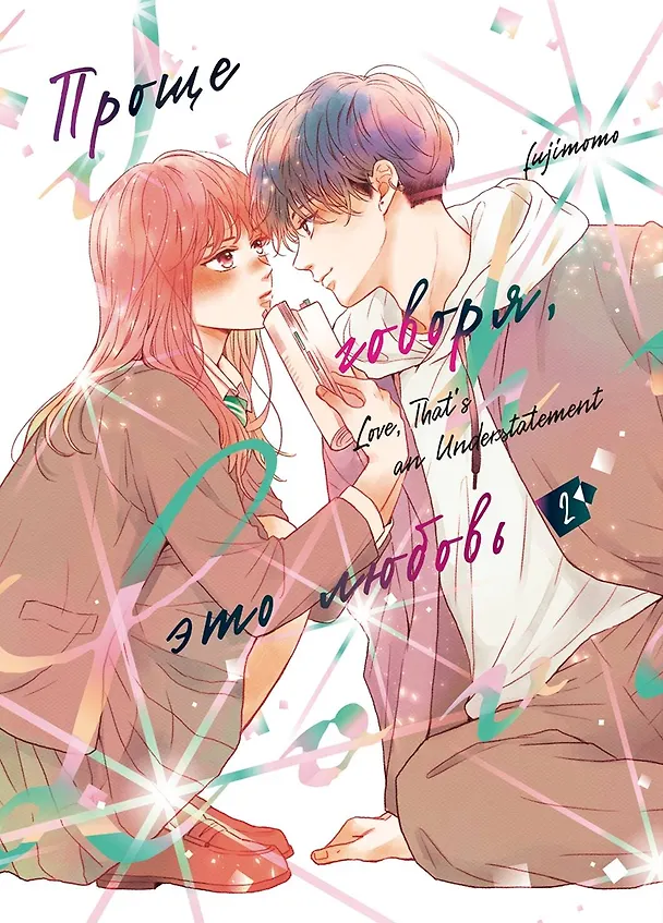 Проще говоря, это любовь. Том 2 (Hikaeme ni Itte mo, Kore wa Ai). Манга 3162072 — 1