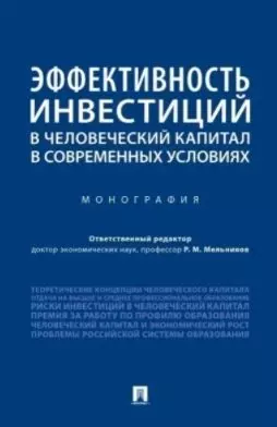 Эффективность инвестиций в человеческий капитал в современных условиях. Монография — 362478 — 1