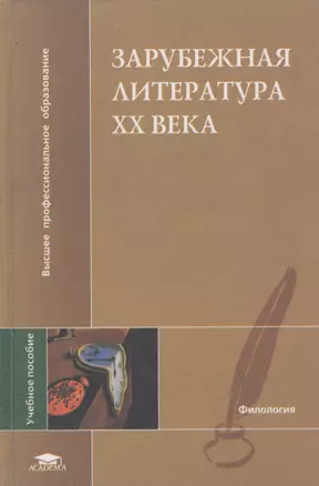 Зарубежная литература ХХ века — 1898204 — 1