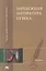 Зарубежная литература ХХ века — 1898204 — 1