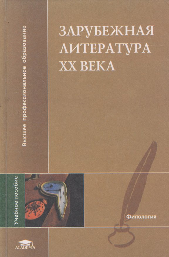 Книга Зарубежная литература ХХ века () — 1