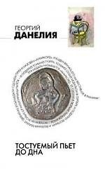 Книга Тостуемый пьет до дна: Маленькие истории, байки кинорежиссера (Георгий Данелия) — 1
