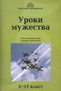 Уроки мужества Методы организации Сценарии проведения 5-11 класс (мягк)(Классному руководителю). Кумицкая Т. (5 за знания) — 2157643 — 1