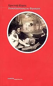Интеллектуалы во Франции Вторая половина XIX века (мягк). Шарль К. (Клуб 36,6)